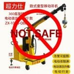 無安全裝置 超力仕 移動式吊臂 鋒碩自動化股份有限公司